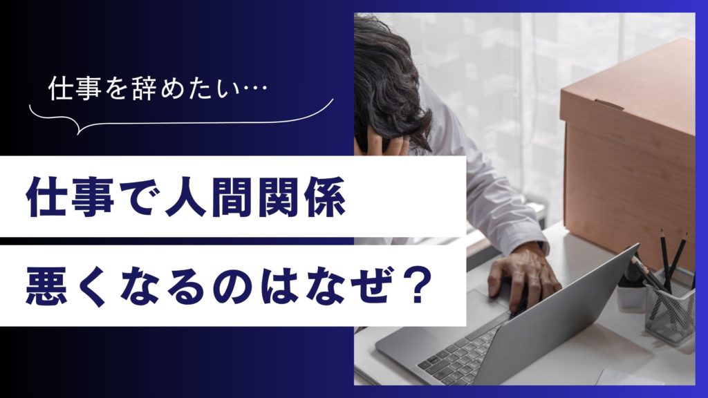 職場の人間関係に悩んだら。辞めるべきサインと対処法